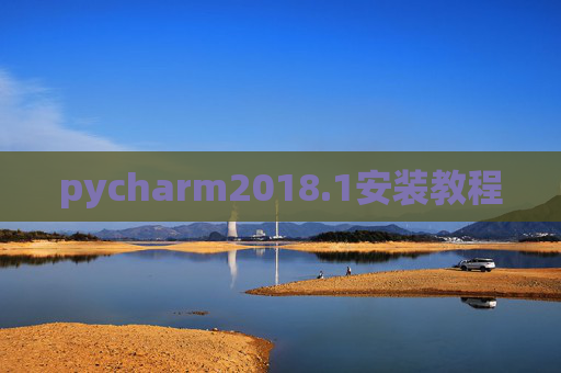 pycharm2018.1安装教程